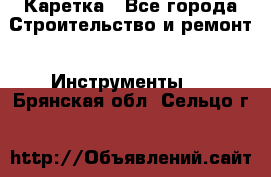 Каретка - Все города Строительство и ремонт » Инструменты   . Брянская обл.,Сельцо г.